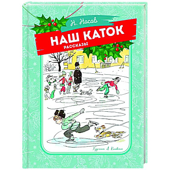 Наш каток Наш каток