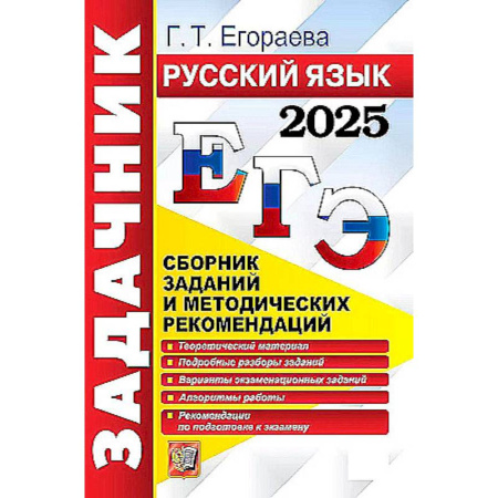Русский язык, книга ЕГЭ-2025. Русский язык. Сборник заданий и методических рекомендаций купить по скидке