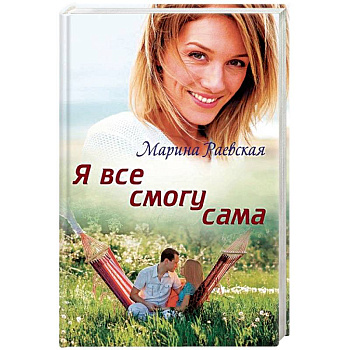 Я все смогу сама