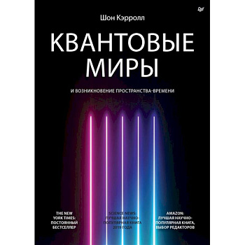 Квантовые миры и возникновение пространства-времени