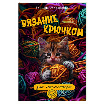 Вязание крючком для начинающих Вязание крючком для начинающих