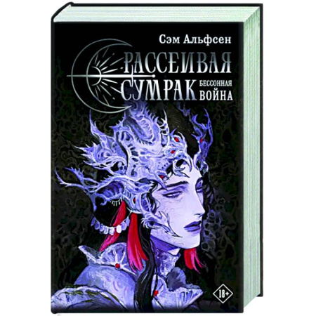 Русское фэнтези, книга Рассеивая сумрак. Бессонная война купить по скидке