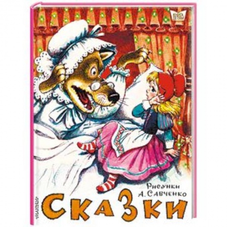 Сборники сказок, книга Сказки. Рисунки А.Савченко купить по скидке