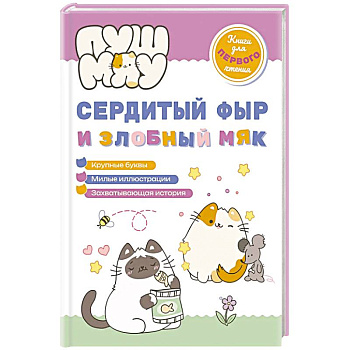 ПушМяу. Книги для первого чтения. Сердитый фыр и злобный мяк ПушМяу. Книги для первого чтения. Сердитый фыр и злобный мяк