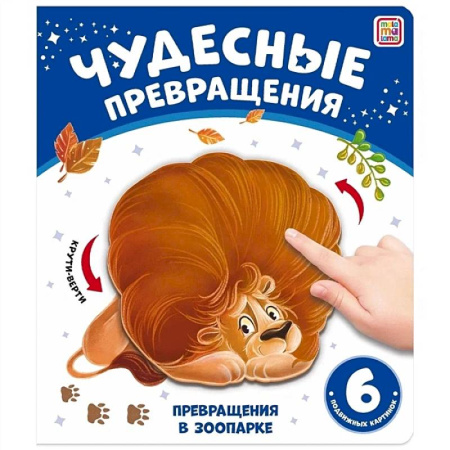 Прочие книжки-игрушки, книга Чудесные превращения. Превращения в зоопарке купить по скидке