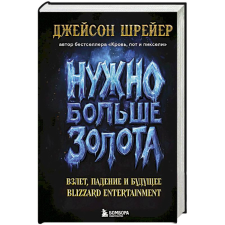 Книги, книга Нужно больше золота. Взлет, падение и будущее Blizzard Entertainment купить по скидке