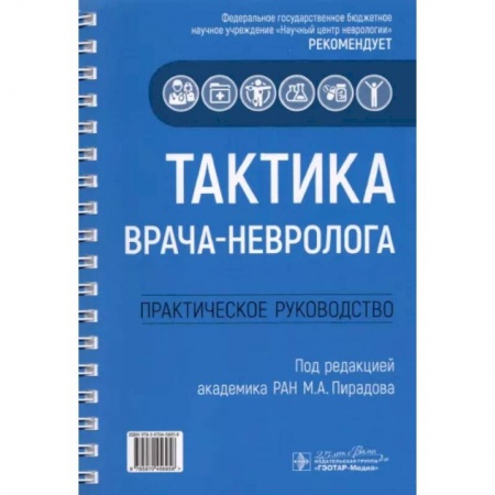 Неврология, книга Тактика врача-невролога. Практическое руководство купить по скидке