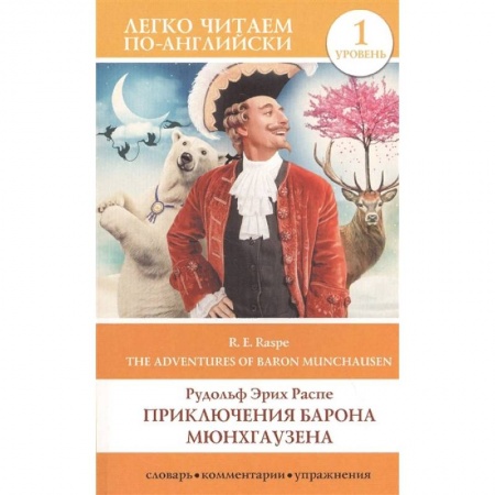 Чтение на английском языке, книга Приключения барона Мюнхгаузена. Уровень 1 купить по скидке