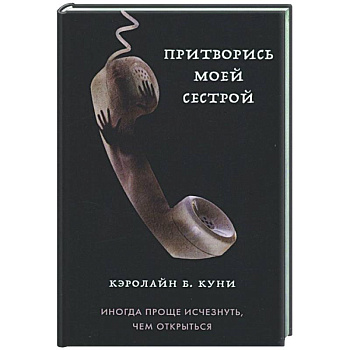 Притворись моей сестрой