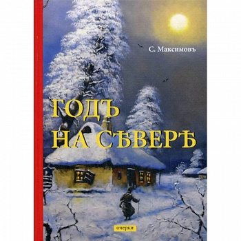 Годъ на Севере Годъ на Севере