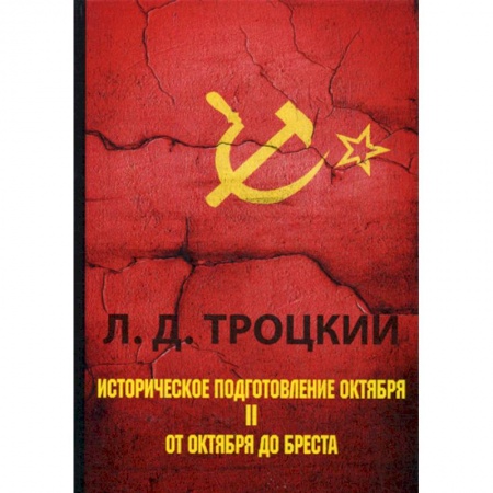 Исторический роман, книга Историческое подготовление Октября купить по скидке