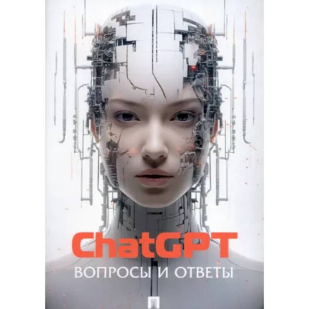 Информационные технологии, книга ChatGPT. Вопросы и ответы купить по скидке