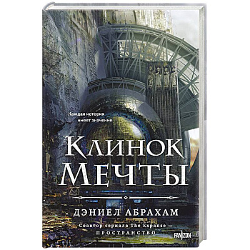 Клинок мечты (Китамарская трилогия #2) Клинок мечты (Китамарская трилогия #2)