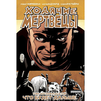 Ходячие Мертвецы. Том 18