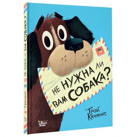 Повести и рассказы о животных, книга Не нужна ли вам собака? купить по скидке