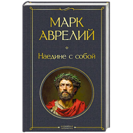 Зарубежные философы, книга Наедине с собой купить по скидке