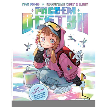 Рисуем вебтун: Приятные свет и цвет