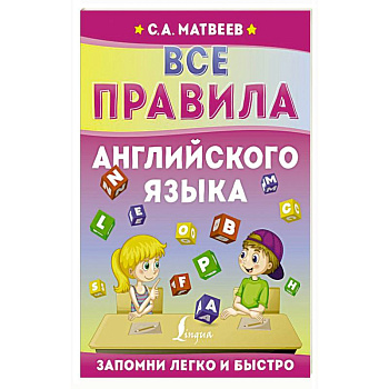 Все правила английского языка Все правила английского языка