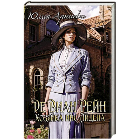 Русское фэнтези, книга Де Виан Рейн. Хозяйка Инс-Айдена купить по скидке