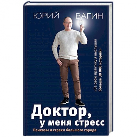 Психология, книга Доктор, у меня стресс. Психозы и страхи большого города купить по скидке