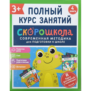 Скорошкола. Полный курс занятий. От трех лет. Комплект из 4-х книг