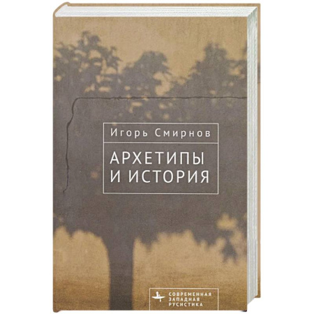 Литературоведение, книга Архетипы и история купить по скидке