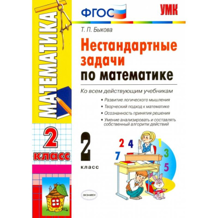 Математика. Алгебра. Геометрия, книга Математика. 2 класс. Нестандартные задачи. ФГОС купить по скидке