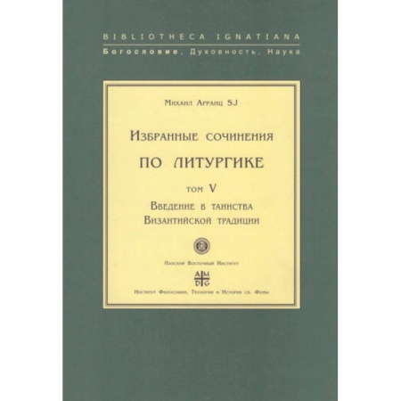 Религиоведение. История религий, книга Введение в таинства Византийской традиции.Т.V купить по скидке