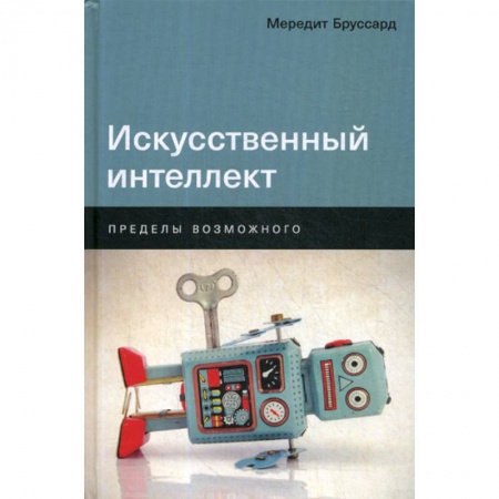 Основы информатики, общие работы, книга Искусственный интеллект: Пределы возможного купить по скидке