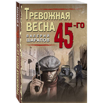 Тревожная весна 45-го