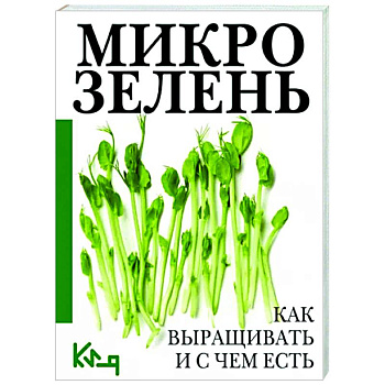 Микрозелень. Как выращивать и с чем есть Микрозелень. Как выращивать и с чем есть