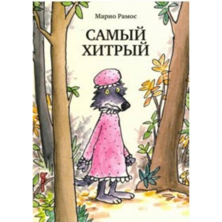 Сказки зарубежных писателей, книга Самый хитрый купить по скидке