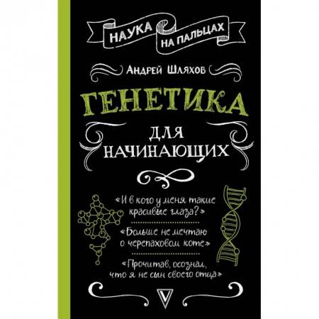 Биологические науки, книга Генетика для начинающих купить по скидке