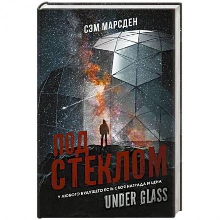 Зарубежная фантастика, книга Под стеклом купить по скидке