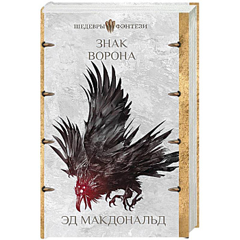Знак ворона Знак ворона