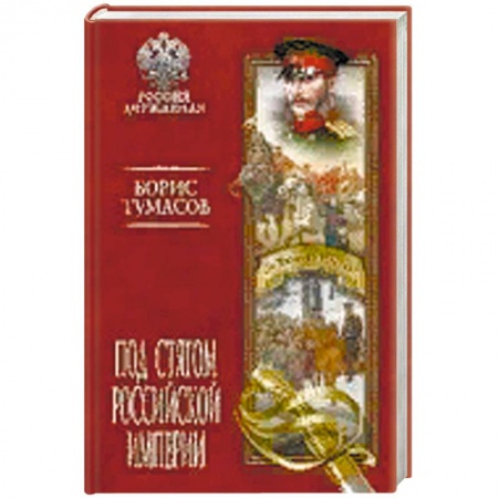Общие работы по истории России, книга Под стягом Российской империи купить по скидке
