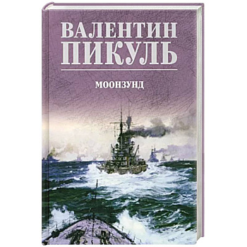 Моонзунд Моонзунд