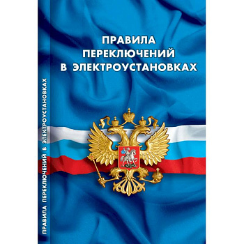 Правила переключений в электроустановках