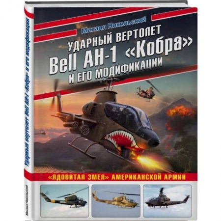 Авиация. Воздухоплавание, книга Ударный вертолет Bell AH-1 «Кобра» и его модификации. «Ядовитая змея» американской армии купить по скидке