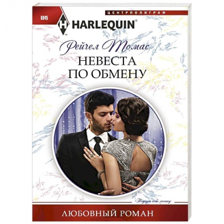 Зарубежный любовный роман, книга Невеста по обмену купить по скидке