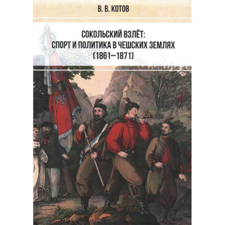 Общественно-политическая литература, книга Сокольский взлёт. Спорт и политика в чешских землях купить по скидке