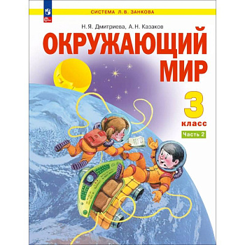 Окружающий мир. 3 класс. Учебное пособие. В 2-х частях. ФГОС. Часть 2