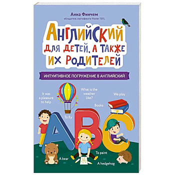 Английский для детей, а также их родителей