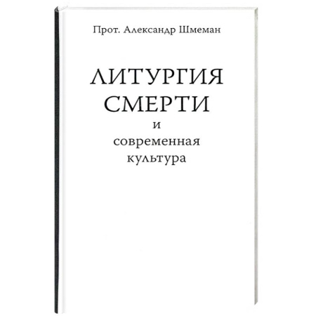 Христианство, книга Литургия смерти и современная культура купить по скидке