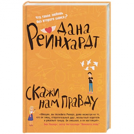 Книги, книга Скажи нам правду купить по скидке