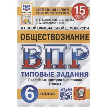 Книги, книга ВПР ФИОКО Обществознание 6кл. 15 вариантов. ТЗ купить по скидке