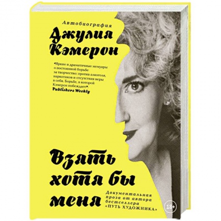 Мемуары, биографии деятелей культуры, искусства, книга Взять хотя бы меня. Автобиография купить по скидке