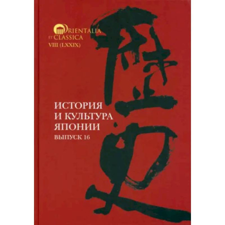 Япония, книга История и культура Японии. Выпуск 16 купить по скидке