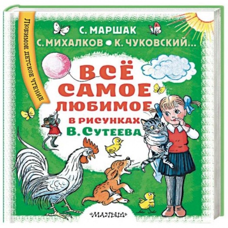Сборники сказок, книга Всё самое любимое в рисунках В. Сутеева купить по скидке