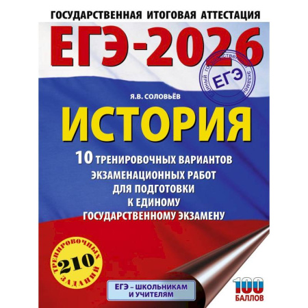 История, книга ЕГЭ-2026. История. 10 тренировочных вариантов экзаменационных работ для подготовки к единому государственному экзамену купить по скидке